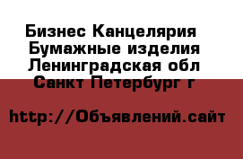 Бизнес Канцелярия - Бумажные изделия. Ленинградская обл.,Санкт-Петербург г.